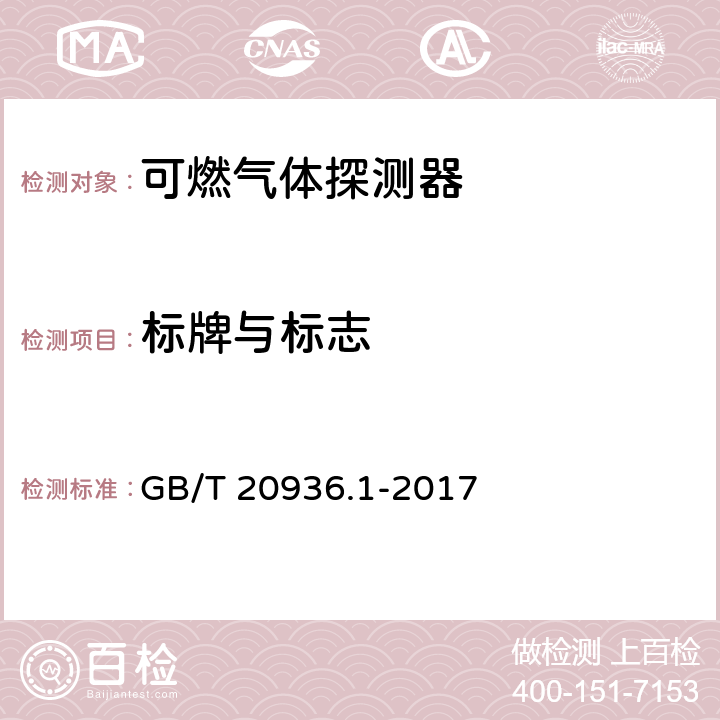 标牌与标志 GB/T 20936.1-2017 爆炸性环境用气体探测器 第1部分：可燃气体探测器性能要求