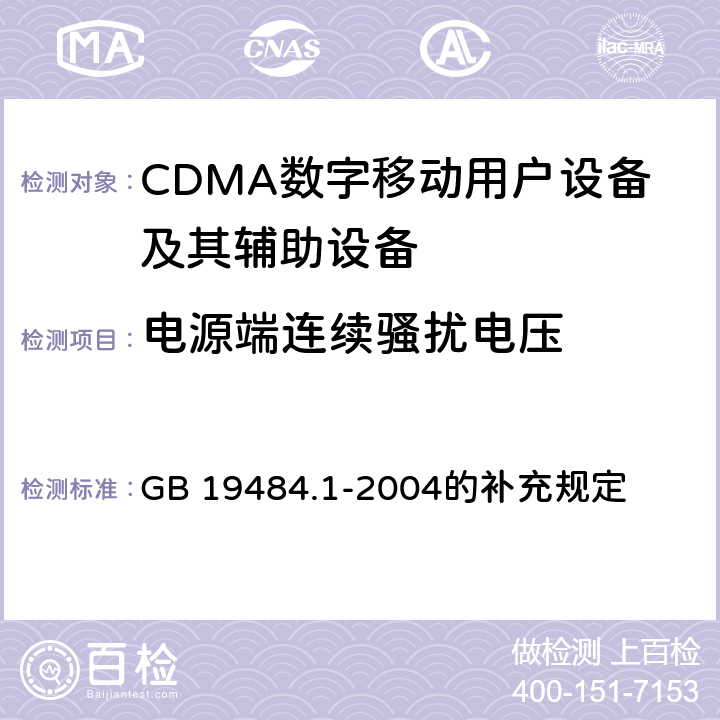 电源端连续骚扰电压 CDMA2000数字蜂窝移动通信系统电磁兼容性要求和测量方法 第1部分: 移动台及其辅助设备 GB 19484.1-2004的补充规定 9