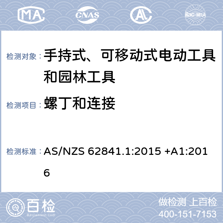 螺丁和连接 手持式、可移动式电动工具和园林工具的安全第一部分：通用要求 AS/NZS 62841.1:2015 +A1:2016 27