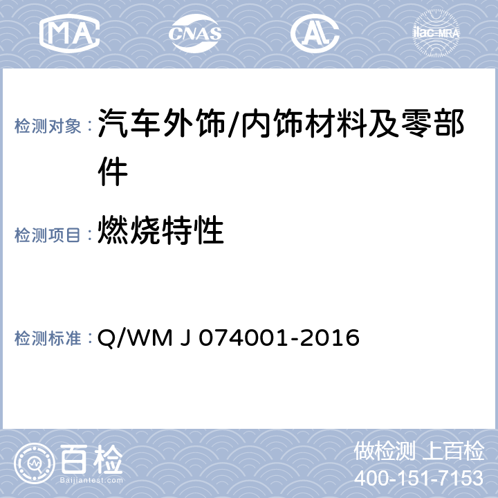 燃烧特性 内饰材料燃烧特性 Q/WM J 074001-2016