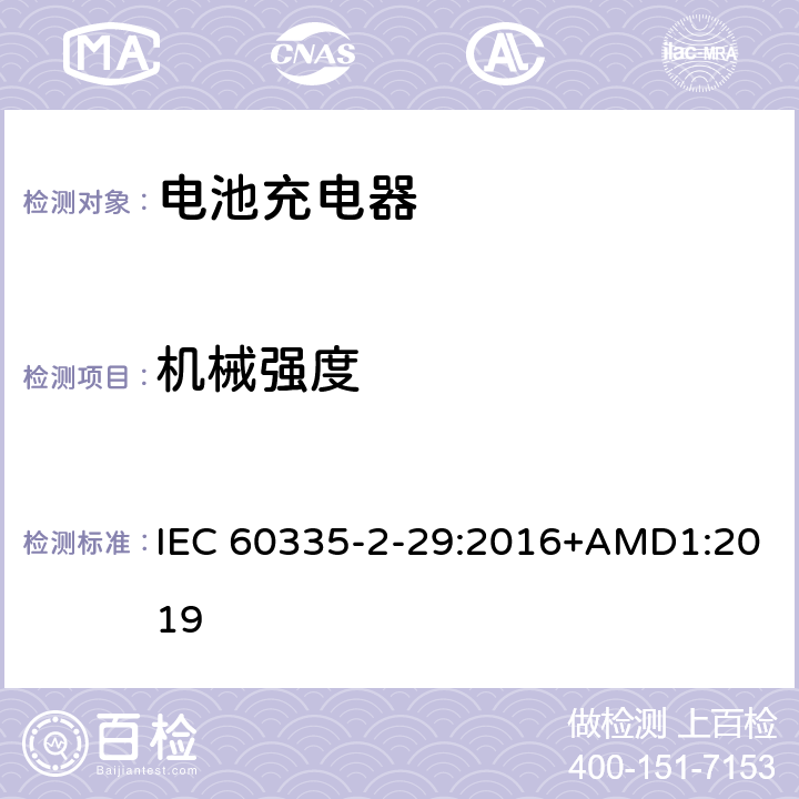 机械强度 家用和类似用途电器的安全 电池充电器的特殊要求 IEC 60335-2-29:2016+AMD1:2019 21