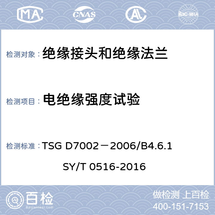 电绝缘强度试验 《压力管道元件型式试验规则》 《绝缘接头和绝缘法兰技术规范》 TSG D7002－2006/B4.6.1 SY/T 0516-2016 9.6