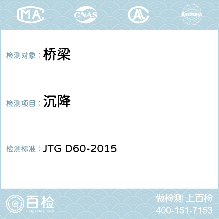 沉降 JTG D60-2015 公路桥涵设计通用规范(附条文说明)(附勘误单)