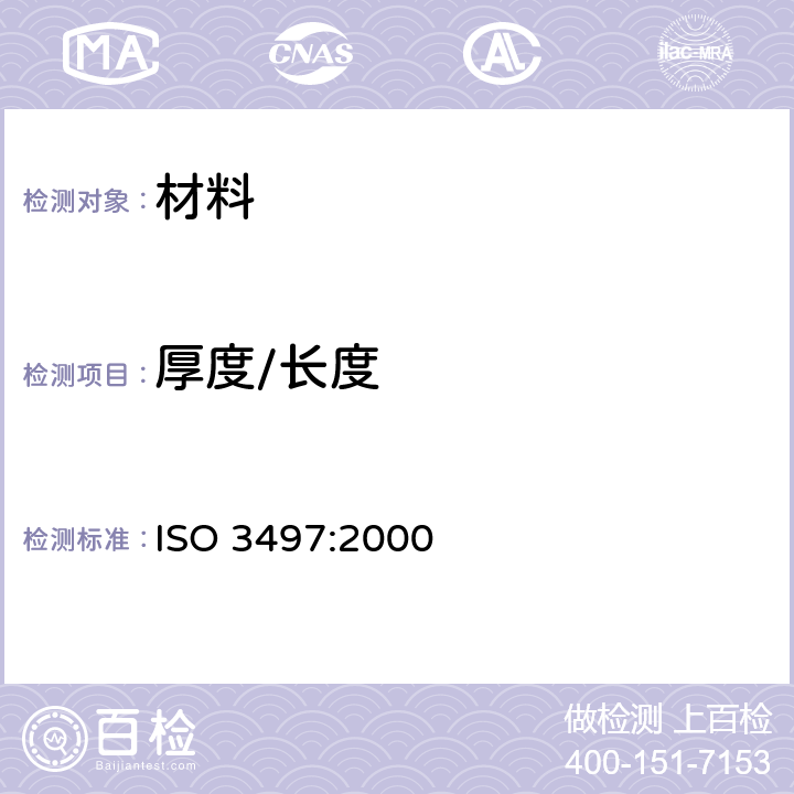 厚度/长度 金属镀层厚度测量 X射线光谱方法 ISO 3497:2000