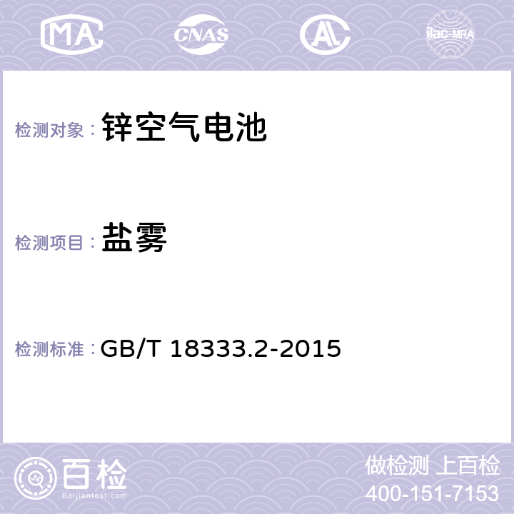 盐雾 电动汽车用锌空气电池 GB/T 18333.2-2015 6.2.10.5