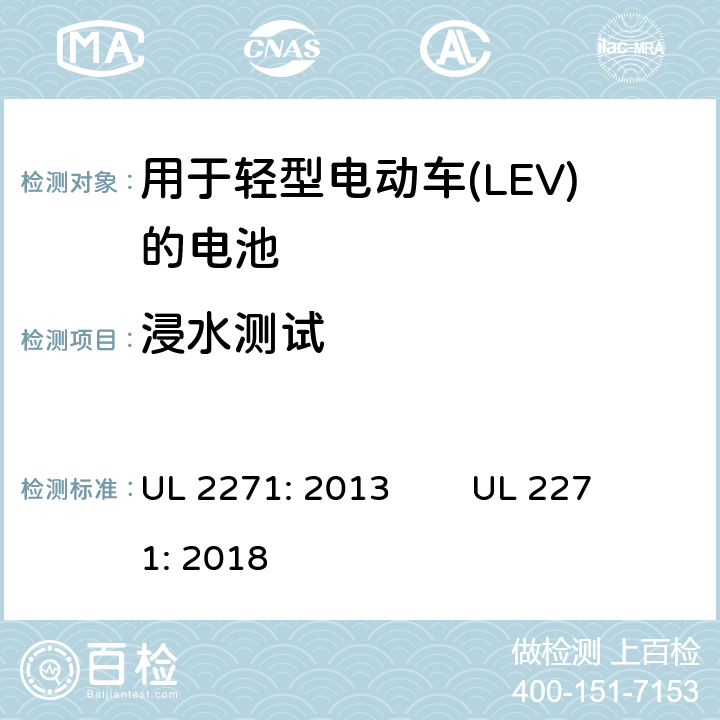 浸水测试 用于轻型电动车(LEV)的电池安全评估 UL 2271: 2013 UL 2271: 2018 38