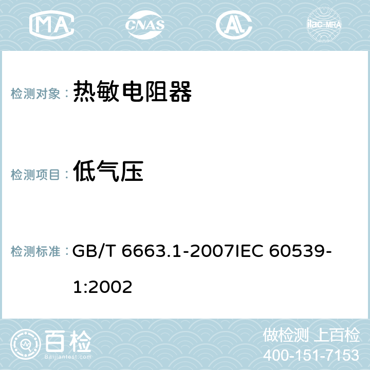 低气压 直热式负温度系数热敏电阻器第1部分：总规范 GB/T 6663.1-2007
IEC 60539-1:2002 4.22.5