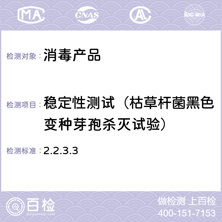 稳定性测试（枯草杆菌黑色变种芽孢杀灭试验） 消毒技术规范 （2002年版，中华人民共和国卫生部）第二部分：消毒产品检验技术规范 2.2.3.3