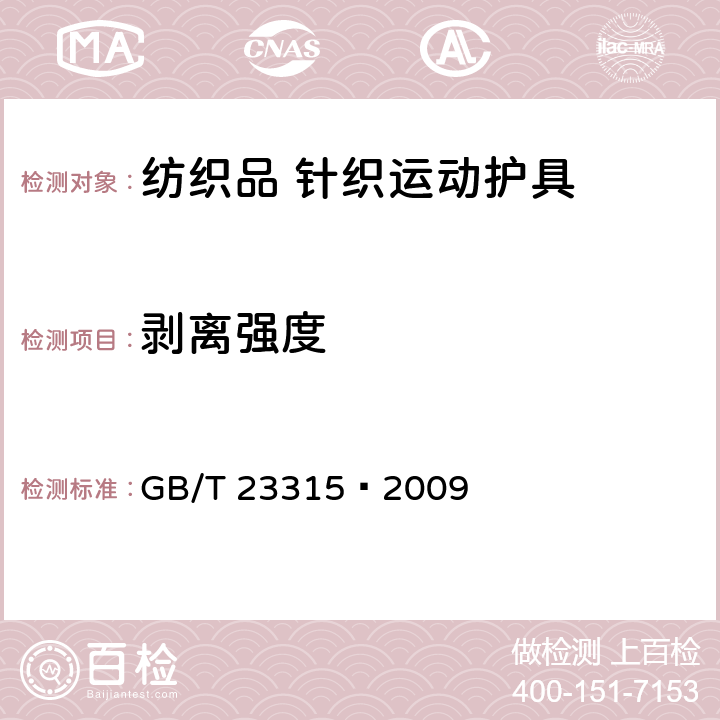 剥离强度 粘扣带 GB/T 23315—2009 6.2