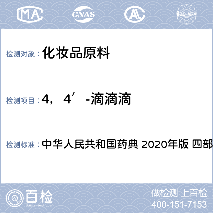 4，4′-滴滴滴 农药残留量测定法 中华人民共和国药典 2020年版 四部 通则2341 第五法