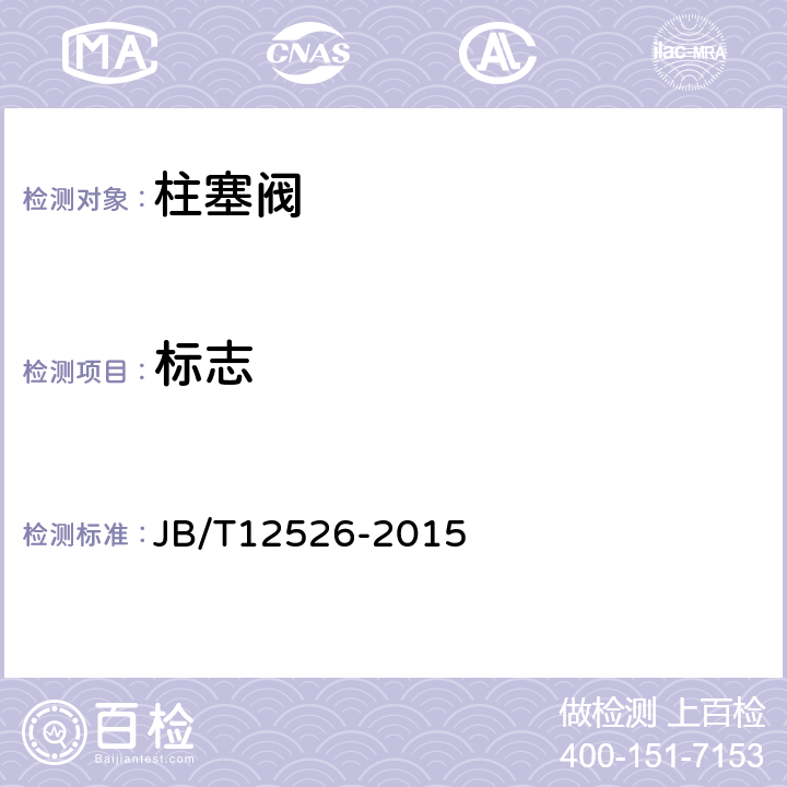 標志 工業閥門 柱塞閥 JB/T12526-2015 5.10