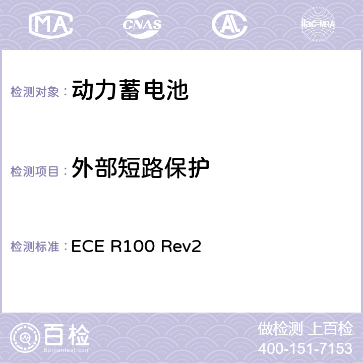 外部短路保护 关于结构和功能安全方面的特殊要求对电池驱动的电动车认证的统一规定 ECE R100 Rev2 6.6，附录8F