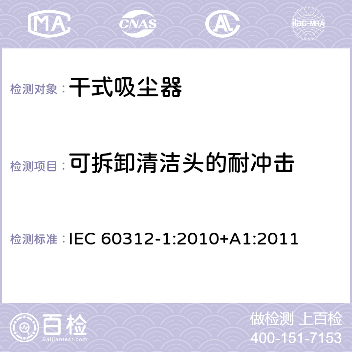 可拆卸清洁头的耐冲击 家用吸尘器第1部分：干式吸尘器的性能测试方法 IEC 60312-1:2010+A1:2011 6.5