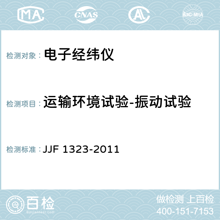运输环境试验-振动试验 电子经纬仪型式评价大纲 JJF 1323-2011 8.3.4.1