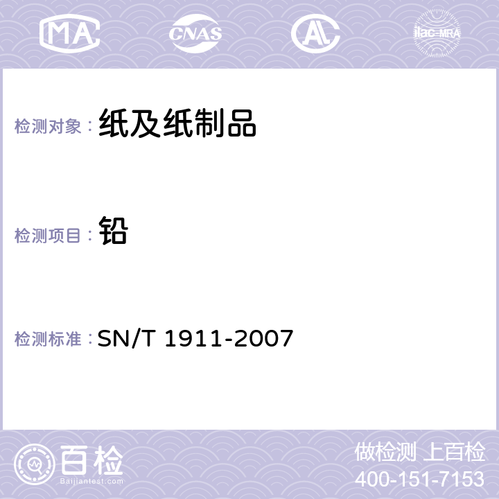 铅 进出口卷烟纸中铅、砷含量的测定 电感耦合等离子体发射原子光谱法 SN/T 1911-2007