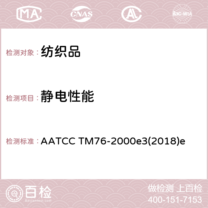 静电性能 织物表面电阻测试 AATCC TM76-2000e3(2018)e