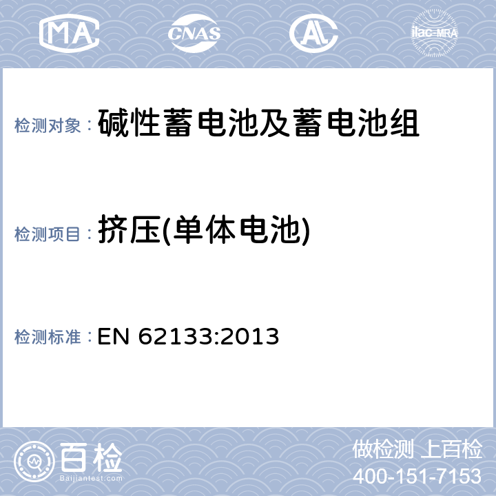 挤压(单体电池) 含碱性或其它非酸性电解质的蓄电池和蓄电池组-便携式应用密封蓄电池和蓄电池组的安全要求 EN 62133:2013 7.3.6