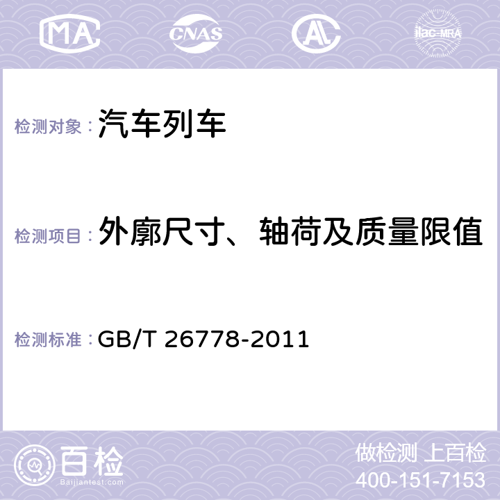 外廓尺寸、轴荷及质量限值 汽车列车性能要求及试验方法 GB/T 26778-2011 4.1，5.5.1，5.5.2