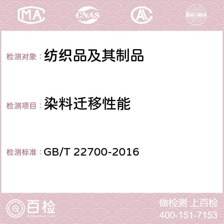 染料迁移性能 水洗整理服装 GB/T 22700-2016