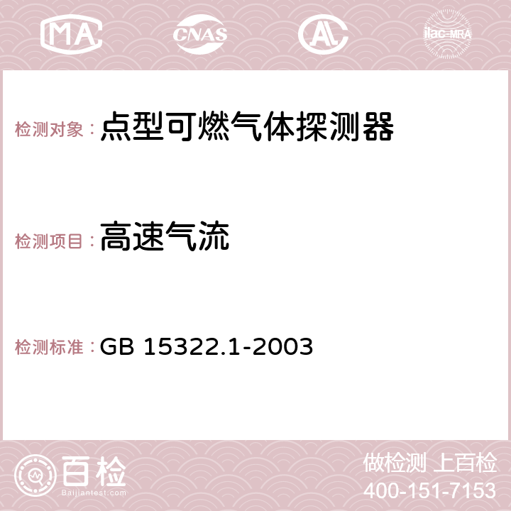 高速气流 可燃气体探测器 第1部分：测量范围为0～100% LEL的 点型可燃气体探测器 GB 15322.1-2003 6.7