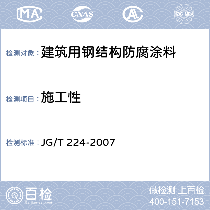 施工性 《建筑用钢结构防腐涂料》 JG/T 224-2007 （6.3）