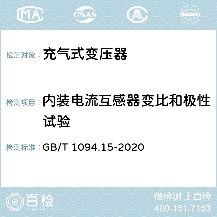 内装电流互感器变比和极性试验 电力变压器 第15部分：充气式电力变压器 GB/T 1094.15-2020 11.1.2.2 g)