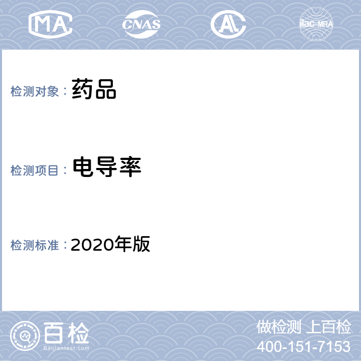 电导率 中国药典 2020年版 四部通则(0681)