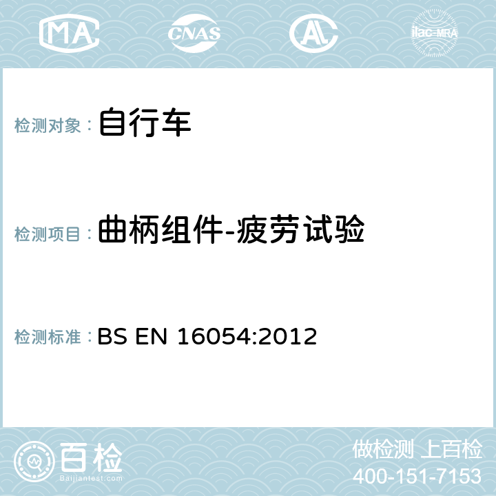 曲柄组件-疲劳试验 BMX自行车-安全要求和测试方法 BS EN 16054:2012 4.14.7