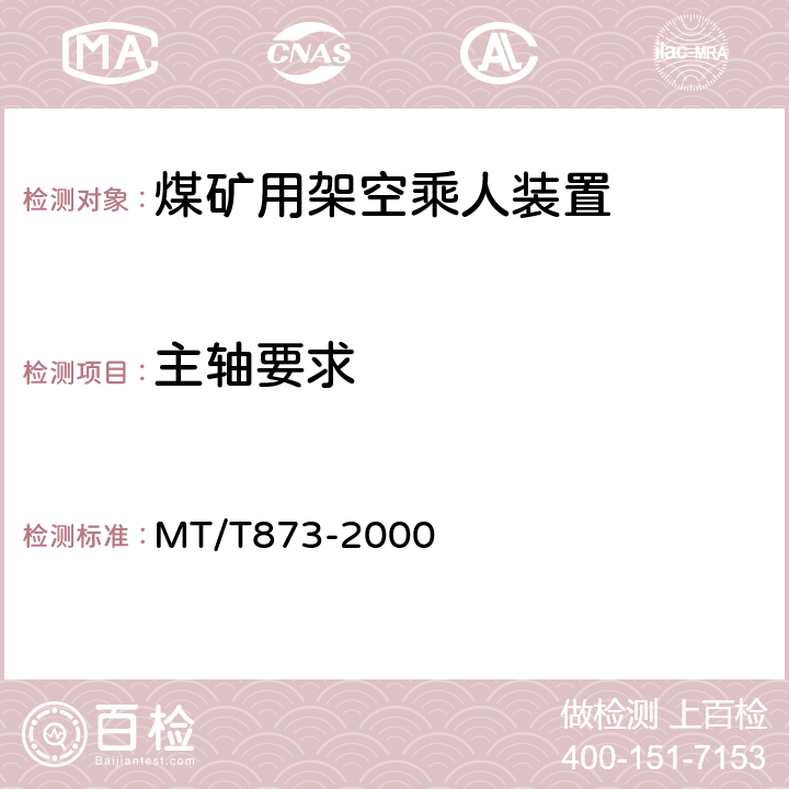 主轴要求 煤矿固定抱索器架空乘人装置技术条件 MT/T873-2000 4.3.2