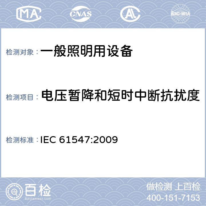 电压暂降和短时中断抗扰度 一般照明用设备电磁兼容抗扰度要求 IEC 61547:2009 5.8