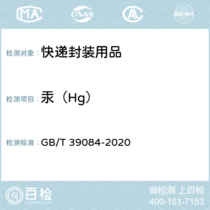 汞（Hg） 绿色产品评价 快递封装用品 GB/T 39084-2020 GB/T 17593.2-2007