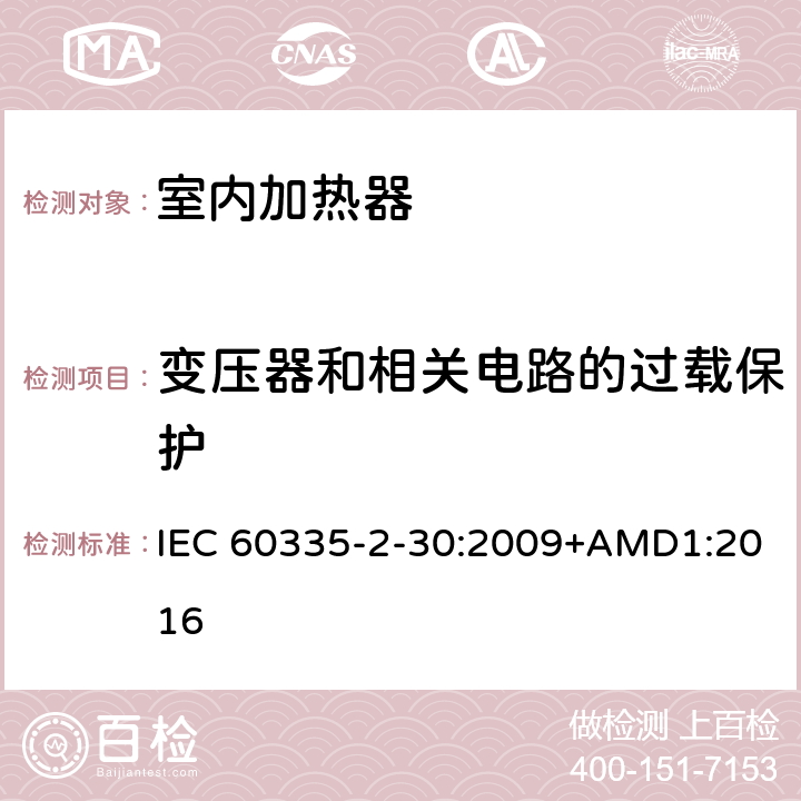 變壓器和相關(guān)電路的過(guò)載保護(hù) 家用和類似用途電器的安全 第2部分 室內(nèi)加熱器的特殊要求 IEC 60335-2-30:2009+AMD1:2016 17