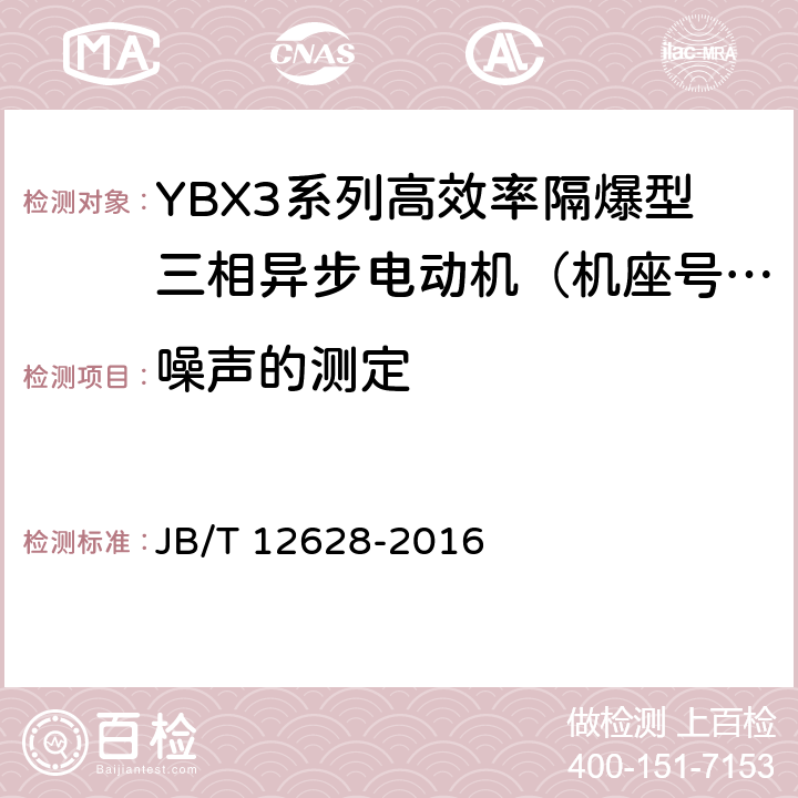 噪声的测定 YBX3系列高效率隔爆型三相异步电动机技术条件（机座号63-355） JB/T 12628-2016 4.21/5.6