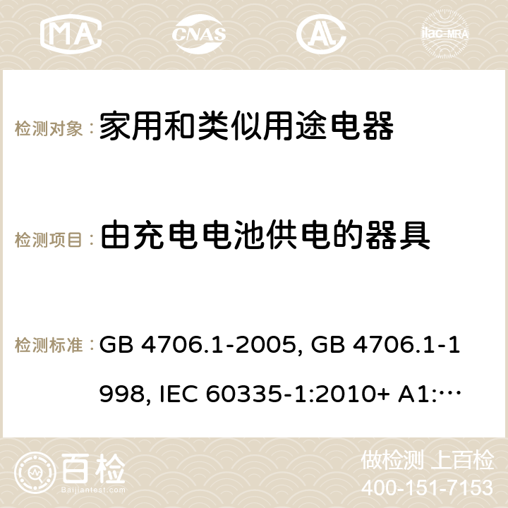 由充电电池供电的器具 家用和类似用途电器的安全第一部分:通用要求 GB 4706.1-2005, GB 4706.1-1998, IEC 60335-1:2010+ A1:2013, IEC 60335-1:2010+A1:2013+A2:2016, EN 60335-1:2012+A11:2014+A13:2017, AS/NZS 60335.1:2020 附录 B