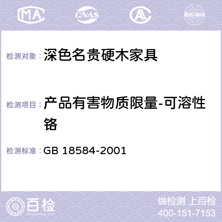 产品有害物质限量-可溶性铬 GB 18584-2001 室内装饰装修材料 木家具中有害物质限量