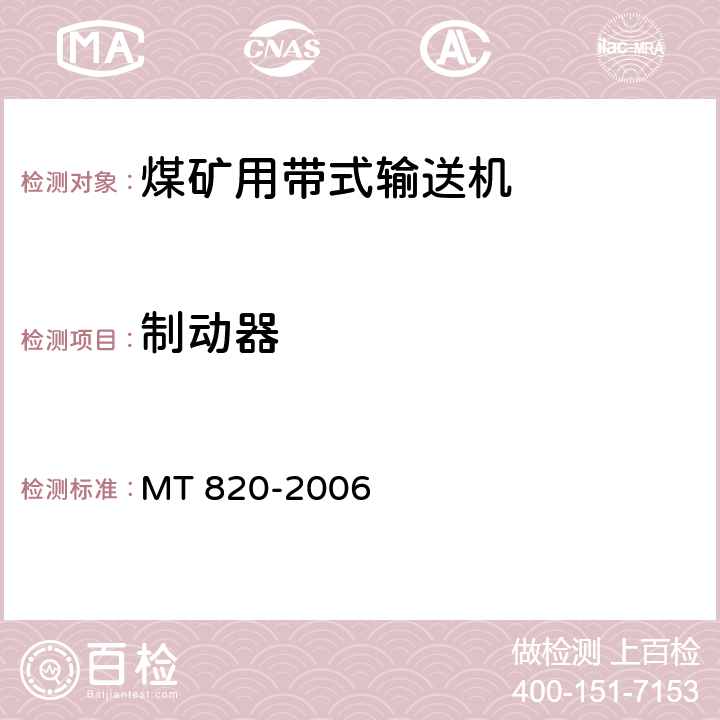 制动器 煤矿用带式输送机 技术条件 MT 820-2006 4.4