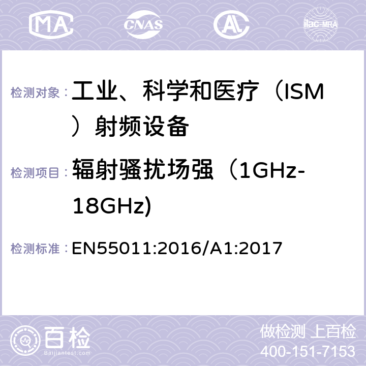 辐射骚扰场强（1GHz-18GHz) 工业、科学和医疗（ISM） 射频设备电磁骚扰特性限值和测量方法 EN55011:2016/A1:2017