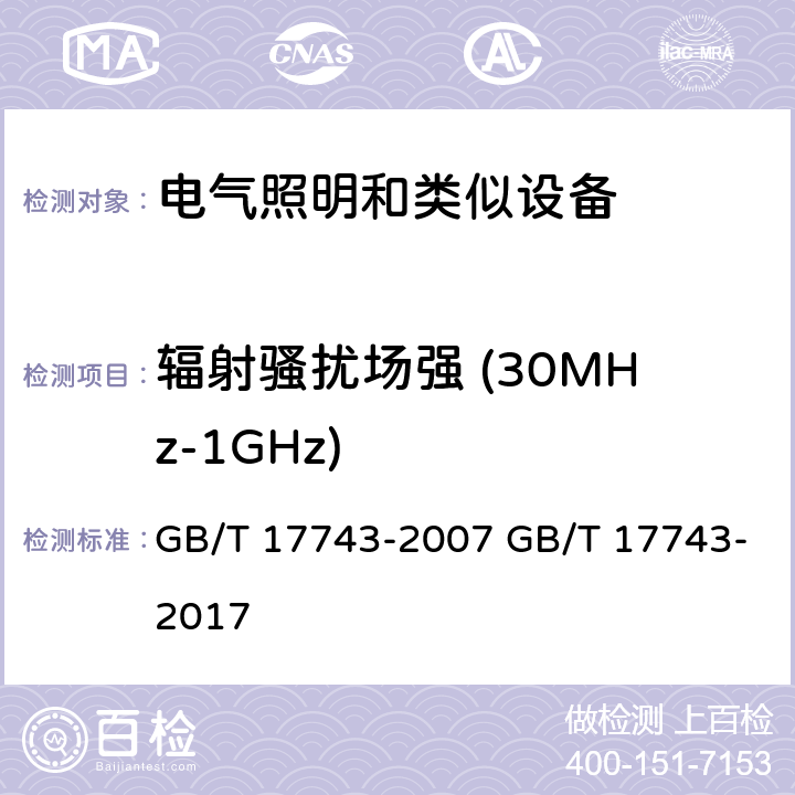 辐射骚扰场强 (30MHz-1GHz) 电气照明和类似设备的无线电骚扰特性特性的限值和测量方法 GB/T 17743-2007 GB/T 17743-2017 4.4.2