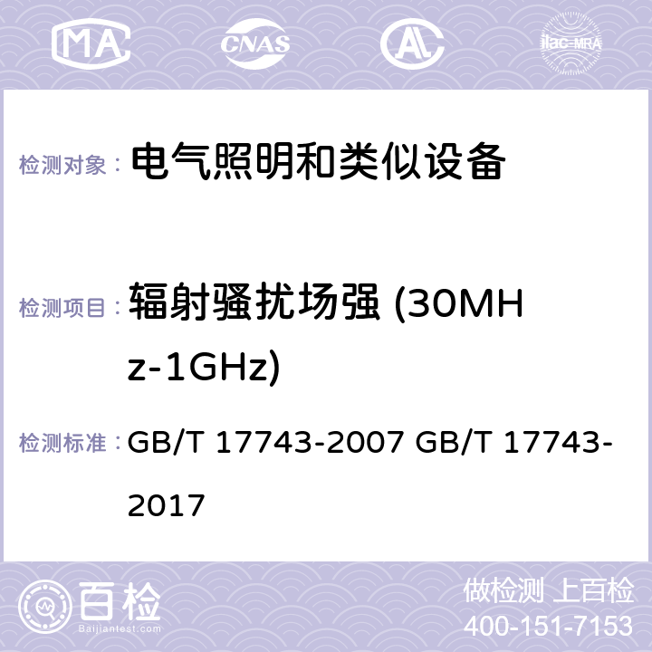 辐射骚扰场强 (30MHz-1GHz) GB/T 17743-2007 【强改推】电气照明和类似设备的无线电骚扰特性的限值和测量方法