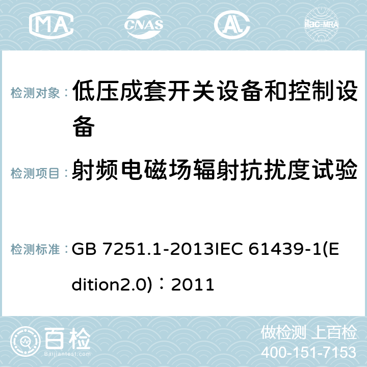 射频电磁场辐射抗扰度试验 低压成套开关设备和控制设备 第1部分：总则 GB 7251.1-2013IEC 61439-1(Edition2.0)：2011 J.10.12.1