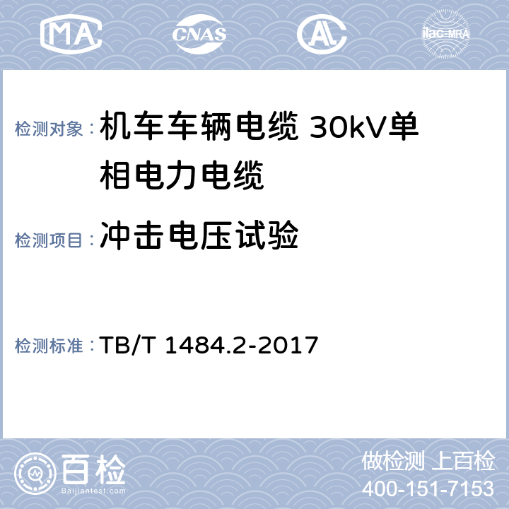 冲击电压试验 机车车辆电缆 第2部分： 30kV单相电力电缆 TB/T 1484.2-2017 7.3.7