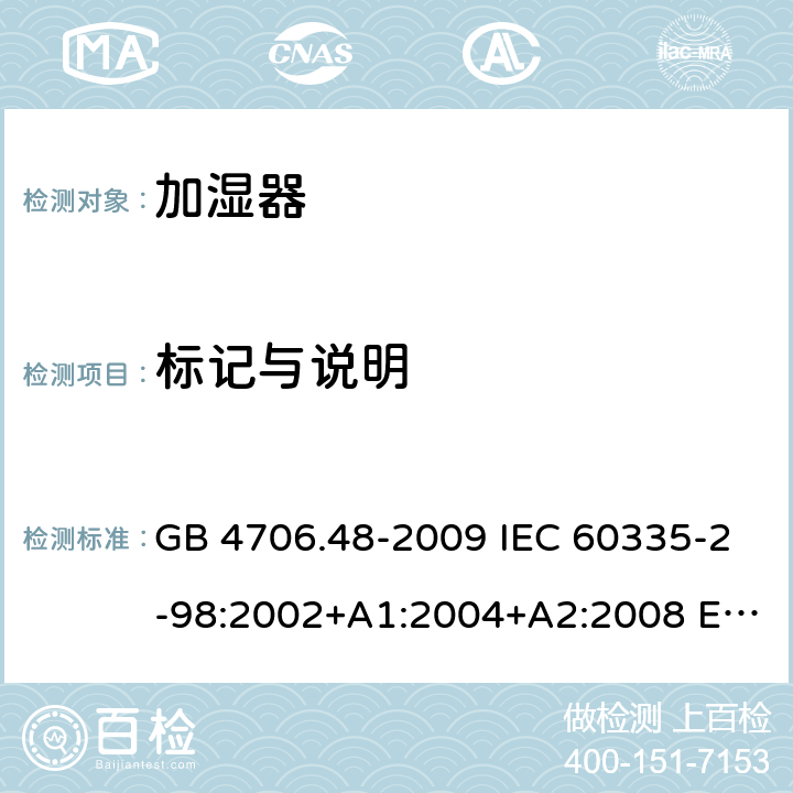 标记与说明 GB 4706.48-2009 家用和类似用途电器的安全 加湿器的特殊要求