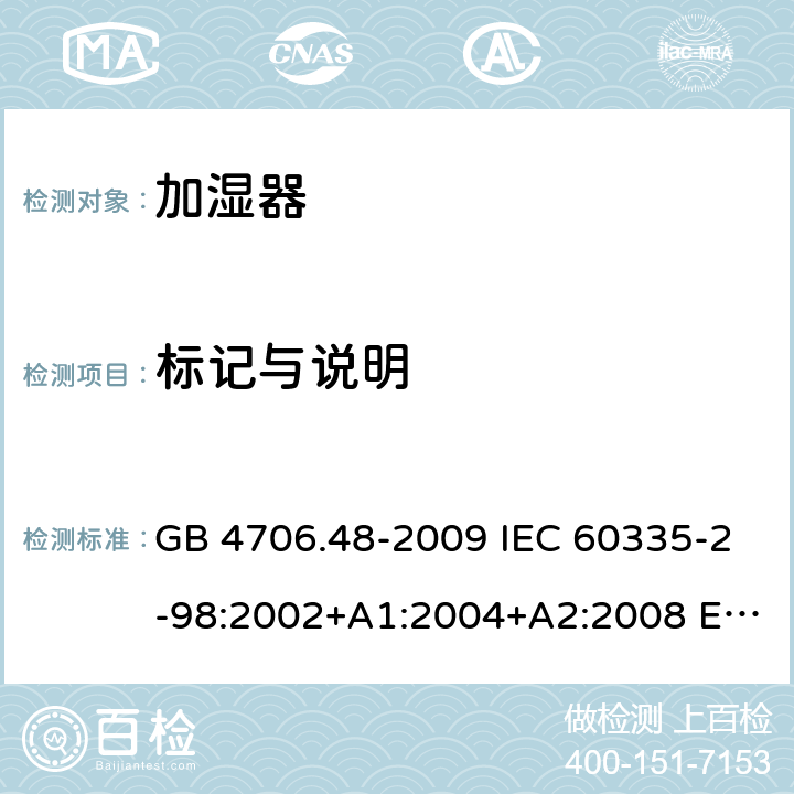 标记与说明 家用和类似用途电器的安全 加湿器的特殊要求 GB 4706.48-2009 IEC 60335-2-98:2002+A1:2004+A2:2008 EN 60335-2-98:2003+A11:2019 BS EN 60335-2-98:2003+A11:2019 AS/NZS 60335.2.98:2005+A1:2009+A2:2014 7