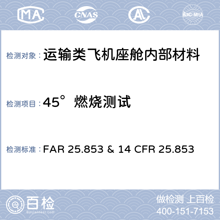 45°燃烧测试 14 CFR 25 美国l联邦航空管理条例—运输类飞机-座舱内部实施条例 FAR 25.853 & .853 附录 F第一部分 (b)6