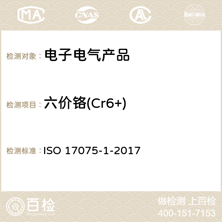 六价铬(Cr6+) 皮革 皮革中六价铬含量的化学测定 第1部分 比色法 ISO 17075-1-2017