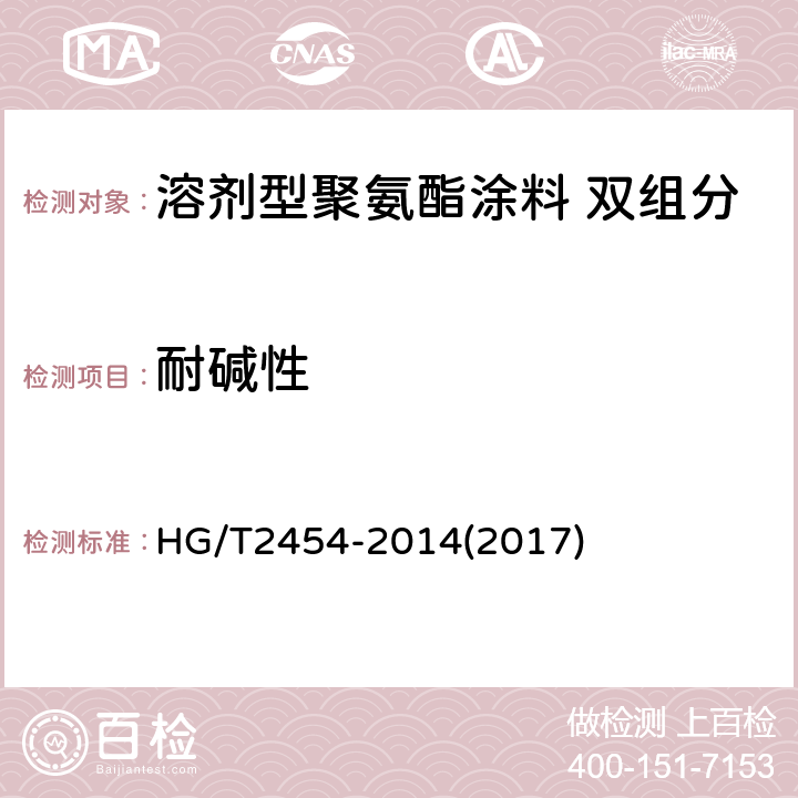 耐碱性 溶剂型聚氨酯涂料 双组分 HG/T2454-2014(2017) 5.16