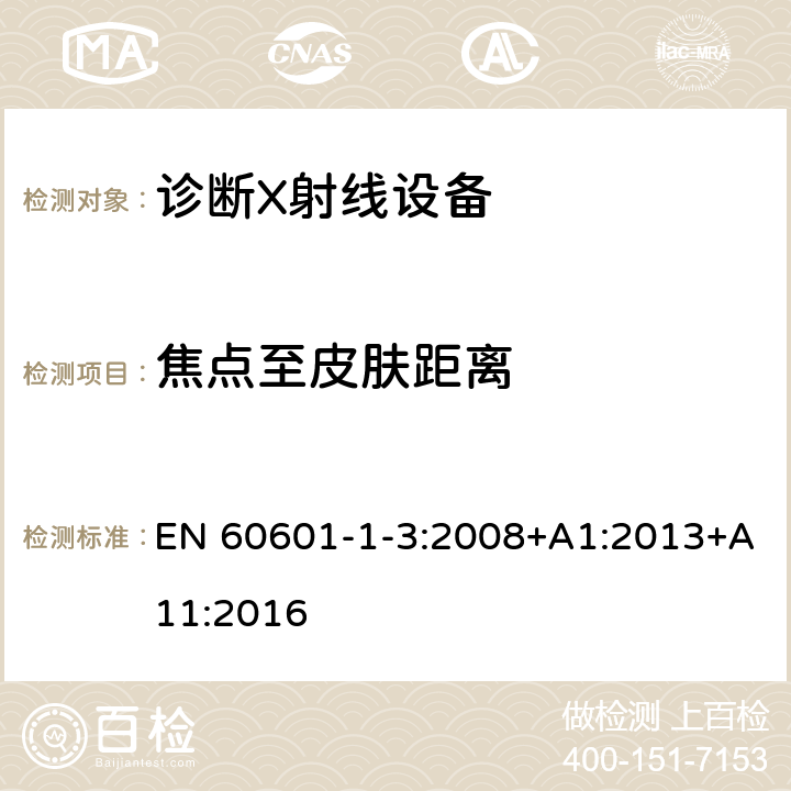 焦点至皮肤距离 医用电气设备 第1-3部分：基本安全和基本性能通用要求并列标准：诊断用X射线设备的辐射防护 EN 60601-1-3:2008+A1:2013+A11:2016 9