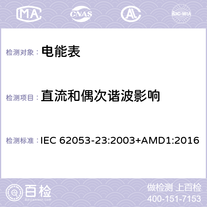 直流和偶次谐波影响 交流电测量设备 特殊要求 第23部分：静止式无功电能表（2级和3级） IEC 62053-23:2003+AMD1:2016 8.2