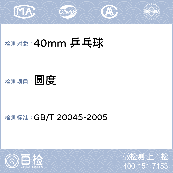 圆度 GB/T 20045-2005 40mm乒乓球