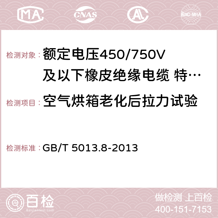 空气烘箱老化后拉力试验 额定电压450/750V及以下橡皮绝缘电缆第 8部分：特软电线 GB/T 5013.8-2013 5.4